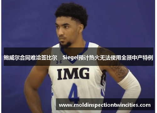 鲍威尔合同难洽签比尔　Siegel预计热火无法使用全额中产特例